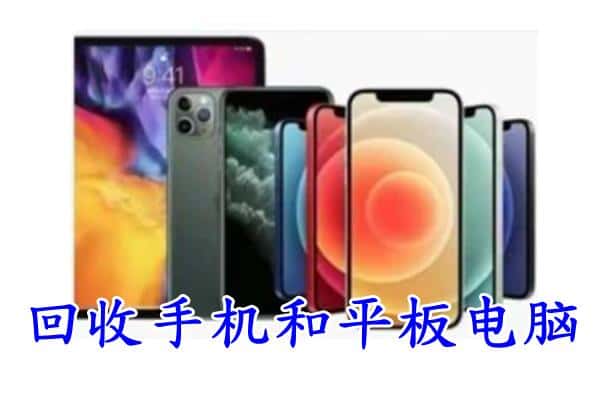 阿坝州回收手机